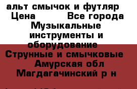 альт,смычок и футляр. › Цена ­ 160 - Все города Музыкальные инструменты и оборудование » Струнные и смычковые   . Амурская обл.,Магдагачинский р-н